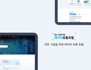 중소∙중견기업 빅데이터 유통 플랫폼