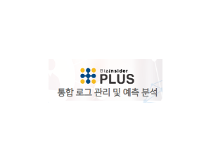 BIZINSIDER PLUS - 통합 로그 관리 및 예측 분석