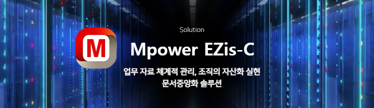 Mpower EZis-C(문서중앙화)