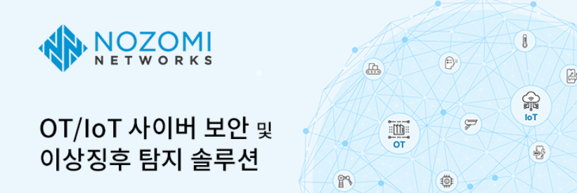 OT보안 - Nozomi Networks