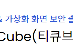 T-Cube(티큐브)