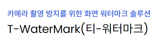 T-WaterMark(티-워터마크)