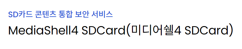 MediaShell4 SDCard(미디어쉘4 SDCard)